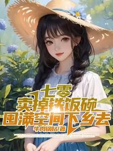 囤满空间下乡去_