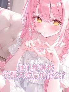 觉醒天赋后怕什么? 笔趣阁