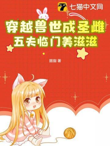 穿越兽世兽夫有好几个推荐