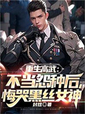 重生高武超武世界