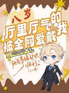 八岁厅里厅气的我被全网爱戴漫画