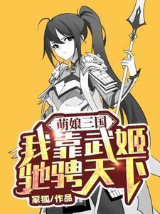 萌娘三国全部英雄图