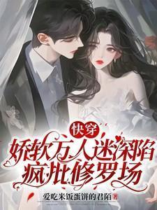 娇软万人迷是朵黑莲花