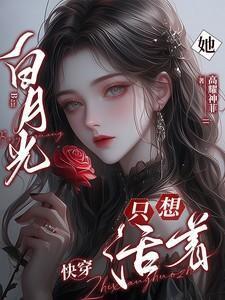 白月光她只想走剧情[快穿