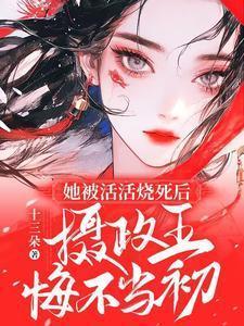 摄政王悔不当初 笔趣阁