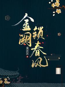 金阙锁春风讲的什么