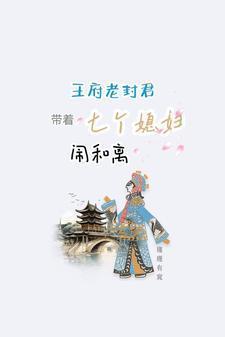 王府老封君带着七个媳妇闹和离列表