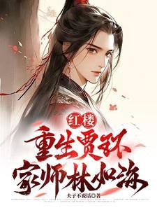 重生红楼梦贾环修仙