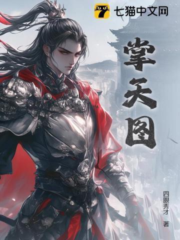 掌天图完本