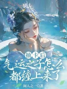 气运之子怎么都缠上来了短剧演员