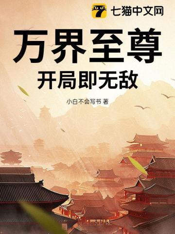 万界至尊笔趣阁