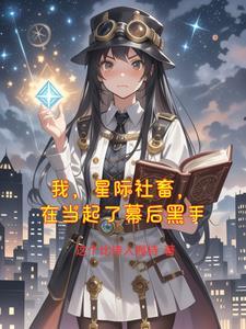 我我在星际当咸鱼