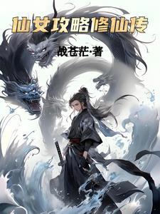 凡女修仙攻略txt