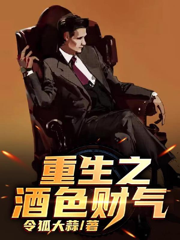 重生之酒色财气李焕