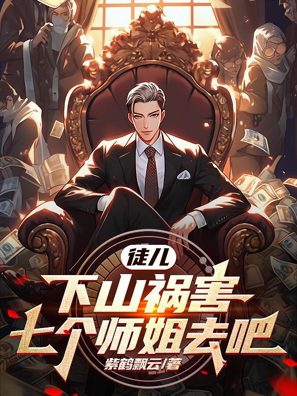 徒弟下山找7个师姐