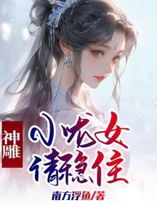 神雕小龙女请稳住吃趣