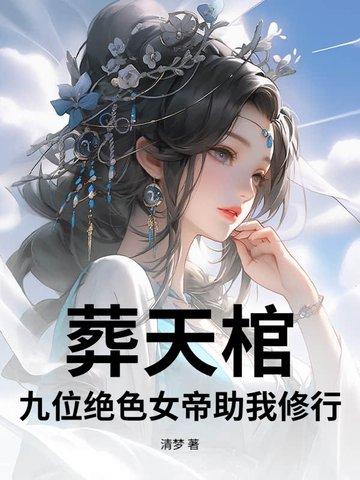 葬天免费阅读