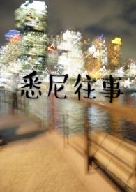 悉尼往事周晟屿陈暮笔趣阁