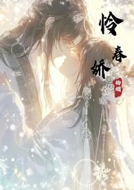 古言poNPH怜春娇