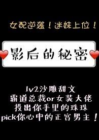 影后的秘密gl讲什么