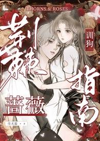 荆棘の蔷薇是什么意思