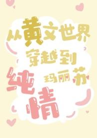 穿到黄文里当女主的