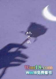 地尽头丁甲TXT
