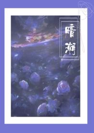暗潮1v2尧澜大结局