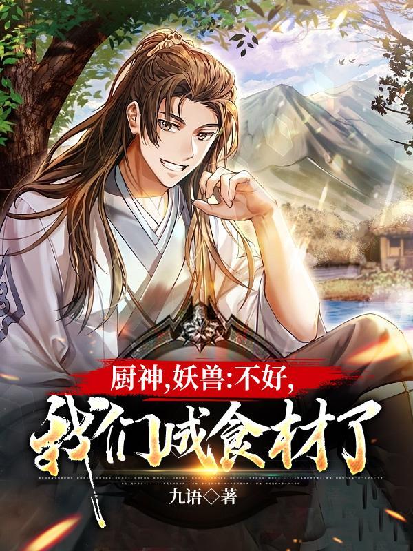 我们成食材了全文