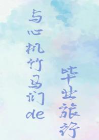 竹马心机受