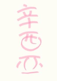 人人都爱女主角番外