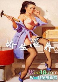 娇生灌养(NPH)(阿莫西灵) 最新章节 无弹窗