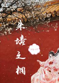 朱墙之桐(np)作者小羊