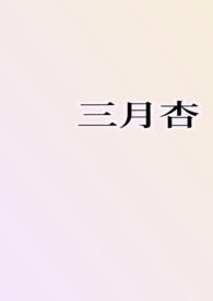 三月杏花粉似