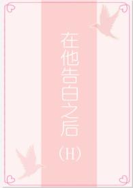 在他告白之后(1v1h)