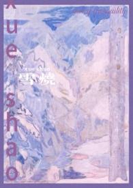 雪烧(校园1v1)(千也)_雪烧(校园1v1)