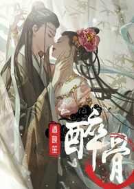 醉骨(1v1高H)_醉骨(1v1高H)无弹窗全文阅读_
