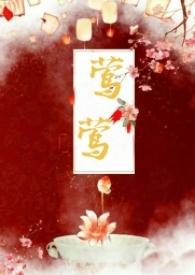 女主莺莺