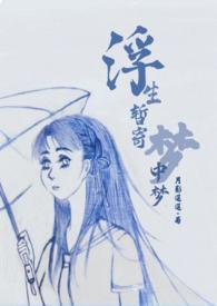 浮生梦尽