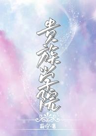 贵族学院(NP)笔趣阁by蔚宁
