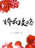 娇花养成记