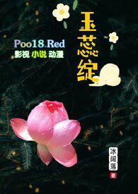 玉蕊绽(H 继父继女)(冰阔落)最新章节 - 蔷薇谷