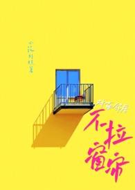 对面邻居不拉窗帘现代1v1小花灯糕