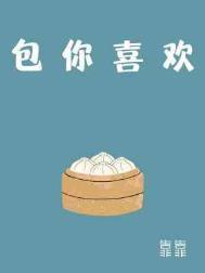 包你喜欢番外篇十九岁