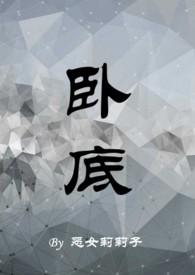 卧底1v1h周瑾尧原版po