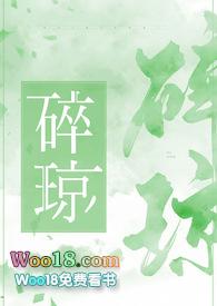 碎琼探玉全文免费阅读最新章节