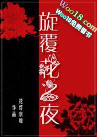 旋覆花之夜免费阅读