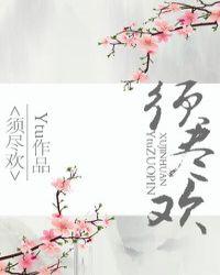 须尽欢文案