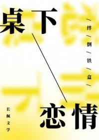 桌下恋情TXT资源链接