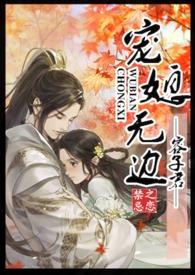 宠媳无边古言